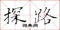 黃華生探路楷書怎么寫