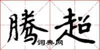 周炳元騰超楷書怎么寫