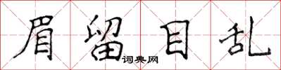 侯登峰眉留目亂楷書怎么寫