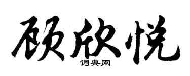 胡問遂顧欣悅行書個性簽名怎么寫