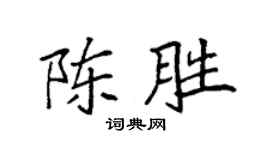 袁強陳勝楷書個性簽名怎么寫