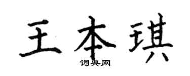 何伯昌王本琪楷書個性簽名怎么寫