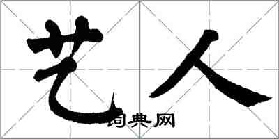 翁闓運藝人楷書怎么寫