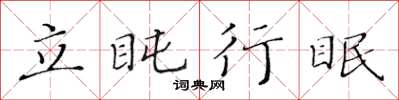 黃華生立盹行眠楷書怎么寫
