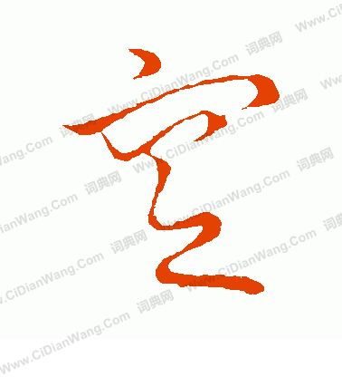 草書韻會寫的窆