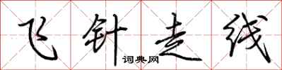 荊霄鵬飛針走線行書怎么寫