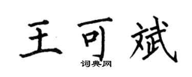 何伯昌王可斌楷書個性簽名怎么寫