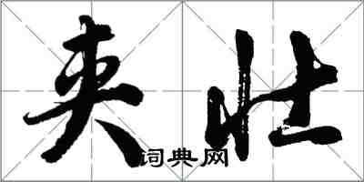 胡問遂夾壯行書怎么寫