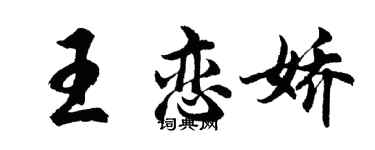 胡問遂王戀嬌行書個性簽名怎么寫