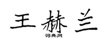 袁強王赫蘭楷書個性簽名怎么寫