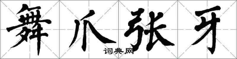 翁闓運舞爪張牙楷書怎么寫