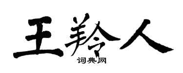 翁闓運王羚人楷書個性簽名怎么寫