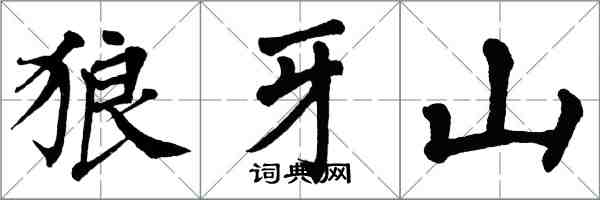 翁闓運狼牙山楷書怎么寫