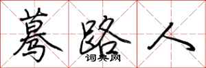 荊霄鵬驀路人行書怎么寫