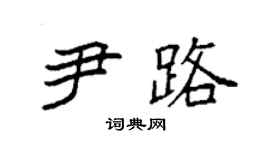 袁強尹路楷書個性簽名怎么寫