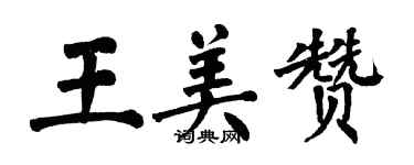 翁闓運王美贊楷書個性簽名怎么寫