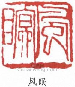林風眠的篆刻印章風眠