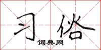 侯登峰習俗楷書怎么寫