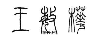 陳墨王敏樺篆書個性簽名怎么寫