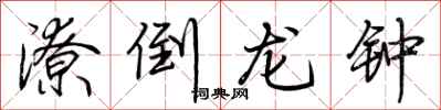 荊霄鵬潦倒龍鐘行書怎么寫