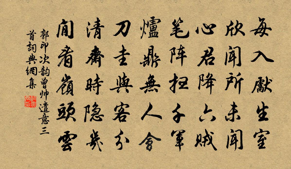 郭印次韻曾帥遣意三首書法作品欣賞