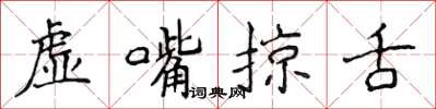 侯登峰虛嘴掠舌楷書怎么寫