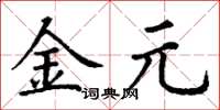 丁謙金元楷書怎么寫