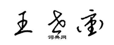 梁錦英王世沖草書個性簽名怎么寫