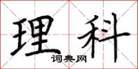 荊霄鵬理科楷書怎么寫
