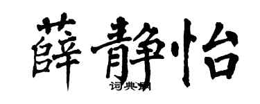 翁闓運薛靜怡楷書個性簽名怎么寫