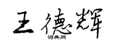 曾慶福王德輝行書個性簽名怎么寫