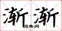 周炳元漸漸楷書怎么寫