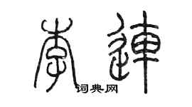 陳墨李連篆書個性簽名怎么寫
