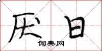 段相林厭日行書怎么寫