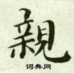 吳玉如在臨樂毅論中寫的親