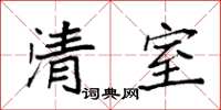 袁強清室楷書怎么寫