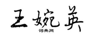 曾慶福王婉英行書個性簽名怎么寫