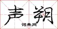 龐中華聲朔行書怎么寫