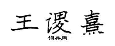 袁強王謖熹楷書個性簽名怎么寫