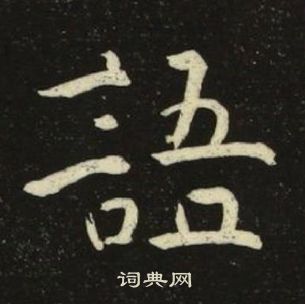 池大雅千字文中語的寫法