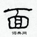 林少明寫的硬筆隸書面