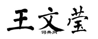 翁闓運王文瑩楷書個性簽名怎么寫