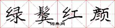 袁強綠鬢紅顏楷書怎么寫