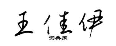 梁錦英王佳伊草書個性簽名怎么寫