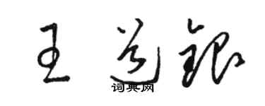 駱恆光王道銀草書個性簽名怎么寫