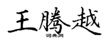 丁謙王騰越楷書個性簽名怎么寫