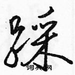 駱恆光寫的硬筆行書踩