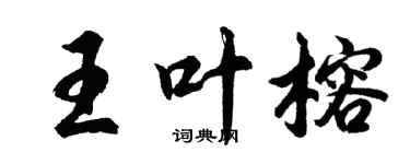 胡問遂王葉榕行書個性簽名怎么寫