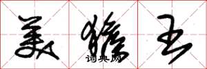 朱錫榮美猴王草書怎么寫