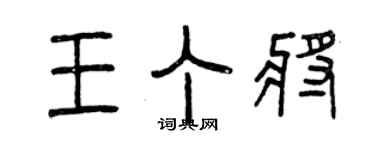 曾慶福王丁將篆書個性簽名怎么寫